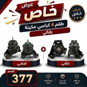 عرض خاص طقم 4 كراسي مكينة – كامري من 2003 إلى 2006 ياباني