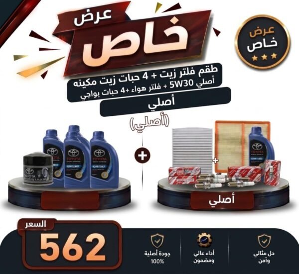 عرض خاص طقم فلتر زيت + 4 حبات زيت مكينه اصلي 5W30 +فلتر مكيف + فلتر هواء + 4 حبات بواجي كامري من 2016 إلى 2017 اصلي