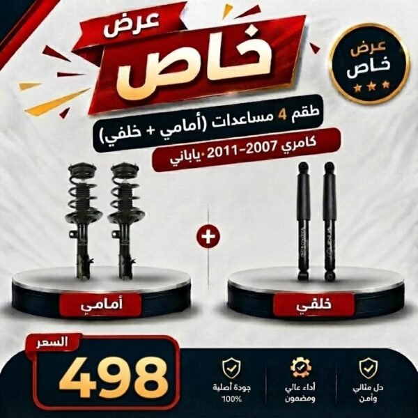 عرض خاص طقم 4 مساعدات (امامي + خلفي) كامري 2007-2011 يياباني