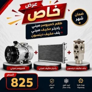 عرض خاص طقم كمبروسر صيني + راديتر مكيف صيني + بلف مكيف دينسون كورولا من 2011 إلى 2013 صيني