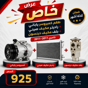 عرض خاص طقم كمبروسر ياباني + راديتر مكيف صيني + بلف مكيف دينسون-كامري 2007-2011