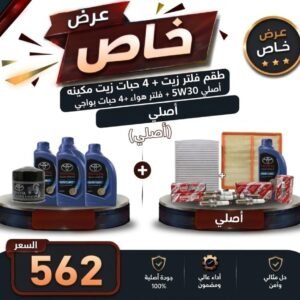عرض خاص طقم فلتر زيت + 4 حبات زيت مكينه اصلي 5W30 +فلتر مكيف + فلتر هواء + 4 حبات بواجي كورولا من 2011 إلى 2013 اصلي