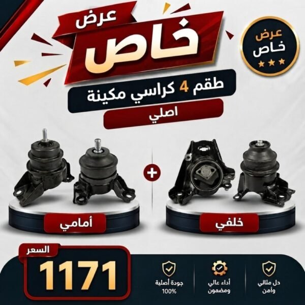 عرض خاص طقم 4 كراسي مكينة - كورولا من 2001 إلى 2007 اصلي
