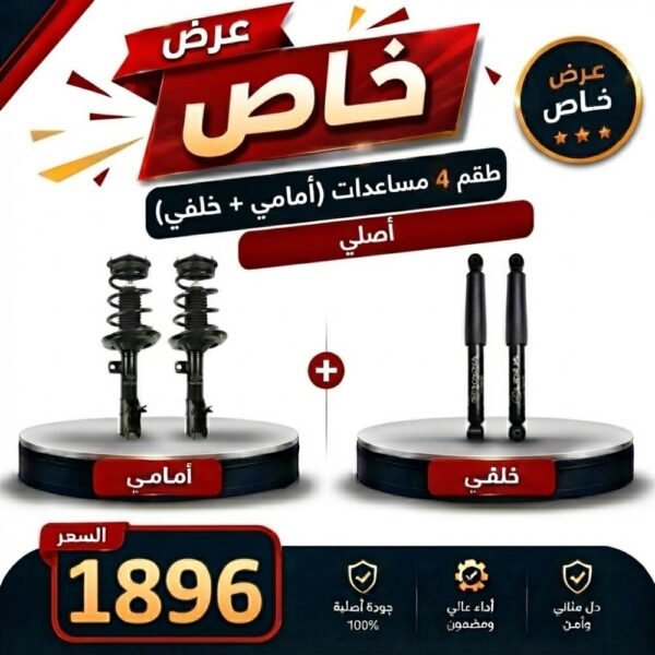 عرض خاص طقم 4 مساعدات (امامي + خلفي) كورولا من 2001 إلى 2007 اصلي