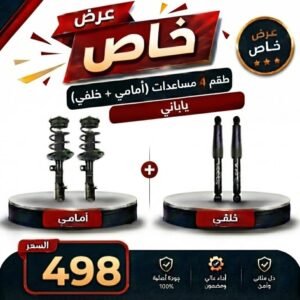 عرض خاص طقم 4 مساعدات (امامي + خلفي) كورولا من 2008 إلى 2010 ياباني