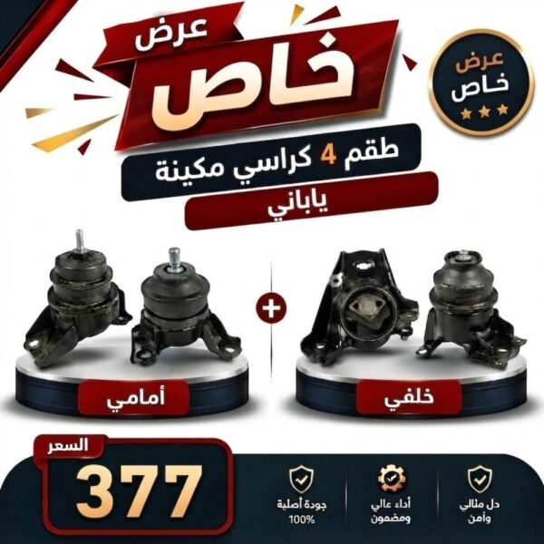 عرض خاص طقم 4 كراسي مكينة - كورولا من 2001 إلى 2007 ياباني