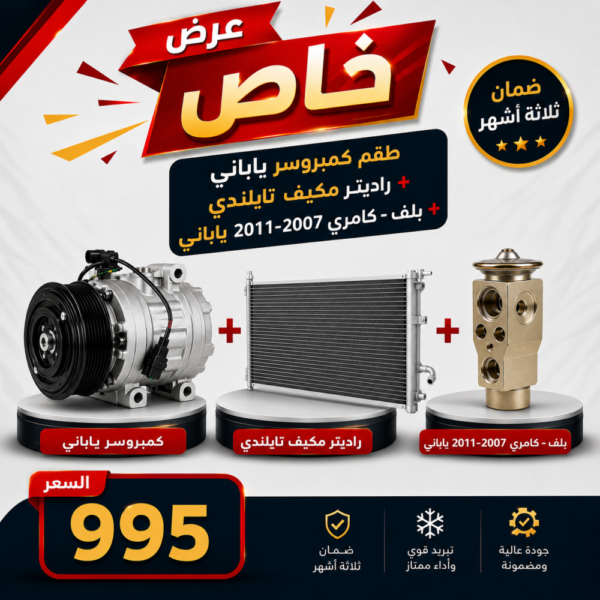 عرض خاص طقم كمبروسر ياباني + راديتر مكيف تايلندي + بلف -كامري 2007-2011 ياباني