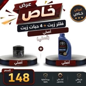 عرض خاص فلتر زيت + 4 حبات زيت كورولا من 2001 إلى 2007 اصلي
