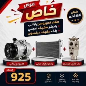 عرض خاص طقم كمبروسر ياباني + راديتر مكيف صيني + بلف مكيف دينسون-كامري من 2012 إلى 2015
