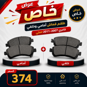عرض خاص طقم قماش أمامي وخلفي -كامري 2007-2011 اصلي
