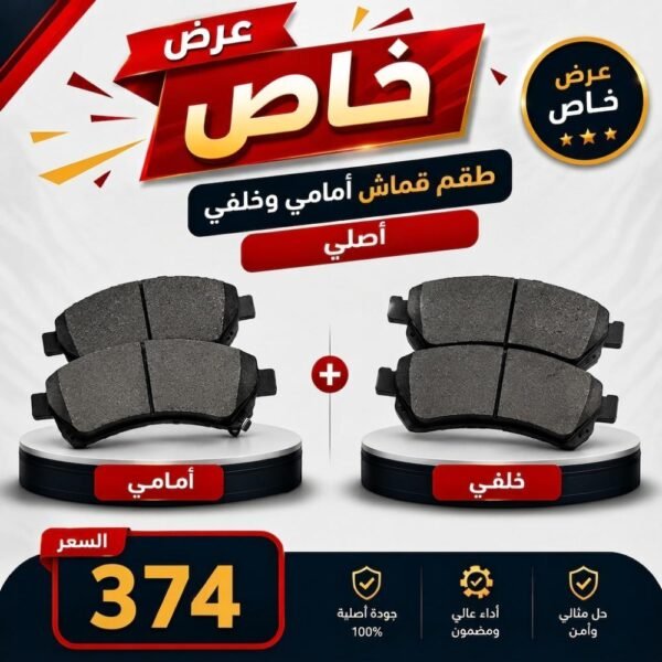 عرض خاص طقم قماش أمامي وخلفي - كورولا من 2008 إلى 2010 اصلي