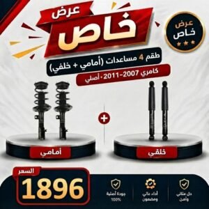 عرض خاص طقم 4 مساعدات (امامي + خلفي) كامري 2007-2011 اصلي