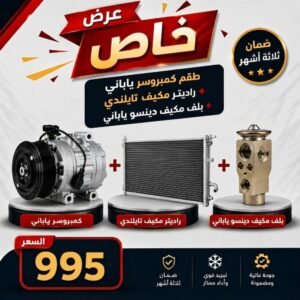 عرض خاص طقم كمبروسر ياباني + راديتر مكيف تايلندي + بلف – كورولا من 2017 إلى 2018 ياباني